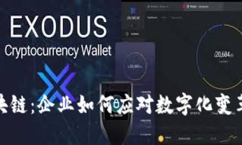进军区块链：企业如何应对数字化变革与机遇
