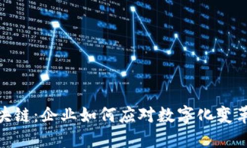 进军区块链：企业如何应对数字化变革与机遇
