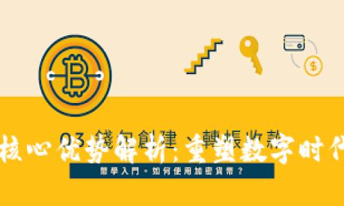 区块链技术的核心优势解析：重塑数字时代的信任和透明