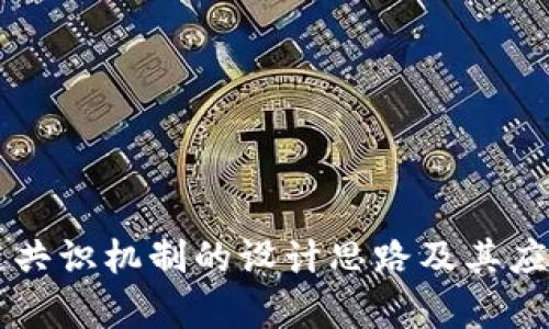 区块链共识机制的设计思路及其应用分析