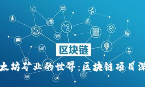 探索以太坊矿业的世界：区块链项目深度解析