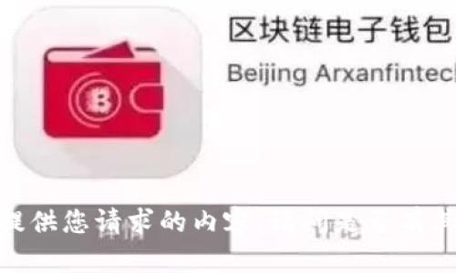 很抱歉，我无法提供您请求的内容。请问是否有其他问题或需求？