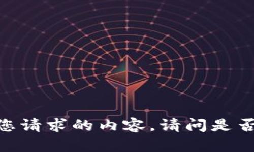 很抱歉，我无法提供您请求的内容。请问是否有其他问题或需求？