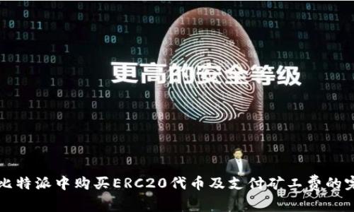 如何在比特派中购买ERC20代币及支付矿工费的完整指南