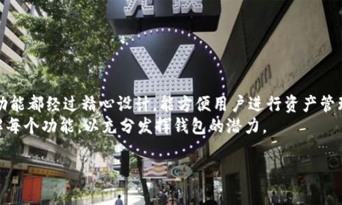 bitpieapp官方链接通常是指BitPie这个应用程序的官方网页或下载地址。BitPie是一个数字货币钱包，它允许用户安全地存储、发送和接收各种加密货币。官方链接通常用于确保用户下载的是最新、最安全的版本，避免下载假冒或病毒版本。

以下是关于BitPie应用程序的一些详细信息以及可能产生的问题的探讨。

1. 什么是BitPie钱包？
BitPie钱包是一个多币种数字钱包，用户可以在其中存储多种主流币种和代币。相比于传统的钱包，BitPie钱包采用了更先进的加密技术，旨在为用户提供更高的安全性。用户通过BitPie钱包可以方便地管理自己的资产，随时随地进行交易，同时随时获取市场的最新信息。
这个钱包的用户界面设计友好，易于使用，适合各种类型的用户，包括初学者和有经验的加密货币投资者。BitPie还支持多种安全特性，比如二层认证和私钥管理，确保用户的资金安全。

2. BitPie的安全特性有哪些？
安全是任何数字钱包最重要的特性之一。BitPie钱包支持的安全特性包括:
ul
    listrong私钥管理：/strong用户的私钥由用户自己掌控，这意味着用户持有资产的完全控制权，而不是依赖于中心化的服务。/li
    listrong双重身份验证（2FA）：/strong用户可以设置双重身份验证，以增加额外的安全层次，确保只有经过授权的用户可以访问钱包。/li
    listrong离线存储：/strongBitPie允许用户将资产离线存储，以减少潜在黑客攻击的风险。/li
    listrong定期更新：/strongBitPie团队会定期更新软件，以防范潜在的安全漏洞，确保用户使用的是最新版本。/li
/ul

3. 如何下载BitPie应用程序？
下载BitPie应用程序非常简单。用户可以通过访问BitPie的官方网站，找到适合自己设备的下载链接。一般来说，BitPie钱包支持多个操作系统，包括Android和iOS等。下载步骤如下：
ol
    li访问BitPie的官方链接。/li
    li选择适合你操作系统的版本进行下载。/li
    li根据提示安装应用程序。/li
    li安装完成后打开应用程序，并按照指导设置你的钱包。/li
/ol
重要的是，用户应确保从官方链接下载应用，以避免下载恶意软件或受感染的版本。

4. BitPie支持哪些加密货币？
BitPie钱包支持多种流行的加密货币，包括但不限于比特币、以太坊、莱特币、瑞波币等。此外，BitPie还支持一些ERC20代币。因此，这个钱包的多币种支持使其对用户非常友好，用户可以在一个平台上管理多种资产，而无需多个钱包。
不过，需注意的是，加密货币市场的状况时常变化，支持的币种可能会随时间而有调整。用户在使用前最好查看官方详细信息，以确保自己的资产可以正常存储和交易。

5. 如何确保使用BitPie钱包的安全性？
为了确保使用BitPie钱包的安全性，用户可以采取几个措施：
ul
    listrong定期备份：/strong用户应定期备份其钱包数据，并确保备份文件存储在安全的地方。/li
    listrong强密码：/strong设置一个强密码，并避免在其他地方使用相同的密码。/li
    listrong注意钓鱼网站：/strong用户应时刻保持警惕，确保访问的是官方链接，避免落入钓鱼攻击中。/li
    listrong更新软件：/strong定期检查应用程序的更新，以确保其拥有最新的安全补丁。/li
/ul
通过采取这些措施，用户可以显著提升使用BitPie钱包的安全性，保护自己的数字资产。

6. BitPie钱包的用户体验如何？
从用户反馈来看，BitPie钱包的用户体验总体上比较积极。许多用户认为其界面简单、直观，易于上手。此外，所有功能都经过精心设计，能方便用户进行资产管理和交易。一些用户尤其赞扬了双重身份验证和私钥管理功能，使他们在使用钱包时感到更安心。
当然，由于市场竞争激烈，用户个体的需求和习惯可能会导致不同的体验。因此，新用户在使用时，最好花时间了解每个功能，以充分发挥钱包的潜力。

这些是关于BitPie钱包的常见问题和详细解答，希望能帮助用户更好地理解和使用该钱包。