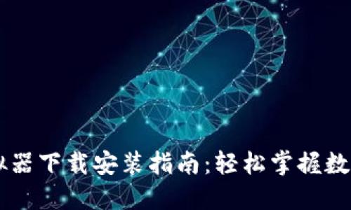 比特派模拟器下载安装指南：轻松掌握数字货币交易