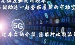 比特派钱成立的时间是一个关于区块链和加密货