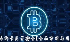b特派币绑卡是否安全？全面分析与用户指南