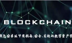 BitPie钱包安卓版下载指南：安全、高效的数字资