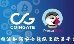   比特派如何安全转账至欧易平台？