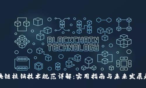 区块链核销技术规范详解：实用指南与未来发展趋势