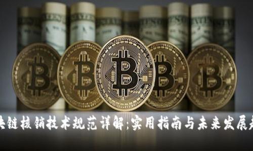 区块链核销技术规范详解：实用指南与未来发展趋势