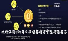 比特派转U的每日限额解析与常见问题解答