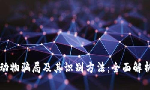 区块链动物骗局及其识别方法：全面解析与防范