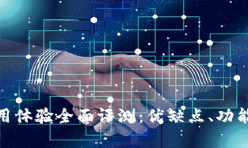 Bitpie钱包使用体验全面评测：优缺点、功能与安全性分析