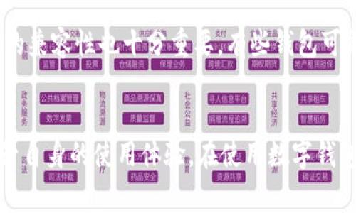如何解决B特派钱包显示timeout的问题？详细指南与常见问题解答

数字钱包, B特派, timeout问题, 钱包故障, 用户解决方案/guanjianci

引言
B特派钱包作为一款深受用户喜爱的数字钱包，提供了高效、安全的交易体验。然而，用户在使用过程中可能会遇到各种问题，其中“显示timeout”是一个较为常见的故障。此问题不仅影响用户的使用体验，也是许多用户心中的疑问。本文将深入探讨“B特派钱包显示timeout”现象，包括其成因、解决方案，以及预防措施等，旨在帮助用户更好地理解和解决这一问题。

一、B特派钱包显示timeout的常见成因
当用户在使用B特派钱包进行交易时，出现“timeout”提示，通常表示系统在规定的时间内未能成功完成请求。造成这种情况的原因有很多，以下是一些最常见的成因：

1. **网络连接不佳**：大多数情况下，timeout问题是因为网络连接不稳定所导致的。如果您的网络速度较慢，或者偶尔出现断断续续的情况，系统就无法在规定时间内完成请求，从而导致timeout。

2. **服务器问题**：有时候，B特派钱包的服务器可能会因为维护、更新或流量过大而暂时无法响应用户的请求。如果服务器处于繁忙状态，用户发出的请求可能会被延迟或超时。

3. **App版本过旧**：使用过时的B特派钱包应用也可能引发timeout问题。许多更新不仅仅是新功能的添加，也是为了修复漏洞和提升性能。如果你的版本过旧，可能会面临兼容性问题，导致超时。

4. **本地设备问题**：有些情况下，timeout问题可能与用户的设备有关。如果设备运行缓慢、内存不足或者存在缓存问题，也可能影响钱包的性能，导致超时。

5. **交易量过大**：在某些高峰时段，B特派钱包的交易量可能非常大，这会导致服务器响应速度下降，从而引发timeout。

二、如何解决B特派钱包显示timeout的问题
针对B特派钱包显示timeout的问题，用户可以尝试以下几种解决方案：

1. **检查网络连接**：首先，检查自己的网络连接是否稳定。可以尝试在不同的Wi-Fi网络上进行测试，或者切换到移动数据，查看问题是否依然存在。确保网络信号强，并避免在网络较差的环境中进行交易。

2. **更新应用版本**：确保您的B特派钱包应用程序是最新版本。用户可以前往官方应用商店，检查是否有更新可用。更新应用程序通常会修复已知的bug，并提供更好的性能。

3. **重启应用和设备**：在遇到timeout问题时，尝试重启B特派钱包应用。若问题未解决，可考虑重启设备，这可以清除一些缓存，帮助排除故障。

4. **清理缓存**：清理你设备上B特派钱包的缓存和数据，有时候缓存文件损坏也会导致应用异常。用户可以在设备的设置中找到应用管理，然后选择B特派钱包进行缓存清理。

5. **联系客户支持**：如果以上方法未能解决问题，可以联系B特派钱包的客户支持。提供详细的信息，包括您遇到的问题、尝试过的解决办法等，以便客服能够更有效地帮助您。

三、如何预防B特派钱包出现timeout问题
预防总比治疗好，用户可以采取一些措施来降低出现B特派钱包timeout问题的概率：

1. **定期更新应用**：保持B特派钱包应用的更新，及时获取最新的修复补丁和功能增强。更新不仅仅是为了新特性，还能提高安全性和性能。

2. **网络环境**：在使用B特派钱包时，确保在稳定的网络环境下操作，避免网络拥堵的时段进行重要交易，特别是在高峰时间。

3. **合理管理设备存储**：定期清理设备存储，确保设备运行流畅，避免因存储不足导致的应用迟滞。同时，避免在后台运行过多的应用程序，以保证B特派钱包的运行效率。

4. **关注官方信息**：用户可以关注B特派钱包的官方网站和社交媒体，及时获取关于系统维护、更新等信息，以便做好相应的准备。

四、常见问题解答

问题1：B特派钱包timeout问题是否普遍？
timeout问题在数字钱包使用中是常见的现象，许多用户都可能会在不同时间、不同环境下遇到。尤其是在网络条件不佳或服务器繁忙的时候，timeout的发生几率会大幅上升。用户在使用时需对这种情况有所预见，并采取相应措施来降低影响。同时，大部分钱包应用会在面临高峰期间加强服务器，以减少用户体验的影响。

问题2：timeout错误是否会导致资金损失？
通常情况下，B特派钱包的timeout错误不会导致资金损失。如果您的交易在timeout的状态下未能完成，资本不会被扣除。不过，为了确保资金安全，用户在每次交易时应仔细确认交易状态，若发现异常，应立即联系客户支持。此外，确保应用正常运行和操作顺畅，以最大限度避免这些问题。

问题3：如何判断timeout是因为网络问题还是系统问题？
识别timeout的根源可以通过几种方式进行：首先，检查网络连接的质量。可以尝试打开其他应用或浏览网页，查看其他互联网活动是否正常。如果网络正常，但仍然遇到timeout，那么问题可能出在钱包应用本身或其服务器上。此外，若多个用户在同一时间遇到相同的问题，通常是因为服务器负荷过大或正在检修。

问题4：是否存在针对B特派钱包的设置可以增强使用体验？
为了提升用户体验，B特派钱包上下可能会提供用户自定义的设置选项。例如，可以根据需要调整应用的通知设置、交易提醒等。有些应用也提供了交易记录中查看历史状态的功能，让用户更好地理解其交易动态。此外，选择合适的交易时间也很重要，避开流量高峰期是一个不错的选择。同时，也可以考虑使用更高速度的网络连接以体验。

问题5：出现timeout后，用户该如何查找交易状态？
如果在交易过程中遇到timeout提示，用户可以在B特派钱包的交易记录中查看该交易的状态，以了解是否已经成功提交。如果不确定状态，建议联系客户支持进行确认。他们能提供更详细的信息并建议下一步操作。同时，也可以定期检查电子邮件或应用通知，确认是否有关于该交易的进一步更新或者说明。确保保持对交易的关注，即便在遇到问题的情况下。

问题6：如何选择适合自己需求的数字钱包？
在选择数字钱包时，用户应首先评估自身的需求及使用习惯。有些用户可能偏好简单直观的操作界面，而另一些用户可能更重视安全性和多样的功能。此外，考虑到钱包的兼容性也十分重要，有些钱包可能不支持特定类型的加密货币或更新的支付方式。最后，用户还应关注钱包的用户反馈，了解其他用户在使用过程中的体验，以选定最适合自己的数字钱包。

总结
通过本文的详细分析，我们对“B特派钱包显示timeout”这一问题有了更加深入的理解。无论是故障成因、解决方案，还是预防措施，用户都可以通过不断学习和实践，提升自身的使用体验。在使用数字钱包的过程中，保持良好的使用习惯，不仅可以避免超时等问题，更能确保资金安全和交易顺利。如有进一步的问题，建议用户及时反馈给客服，以获得更专业的指导和帮助。
