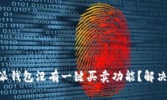 为什么B特派钱包没有一键买卖功能？解决方案与