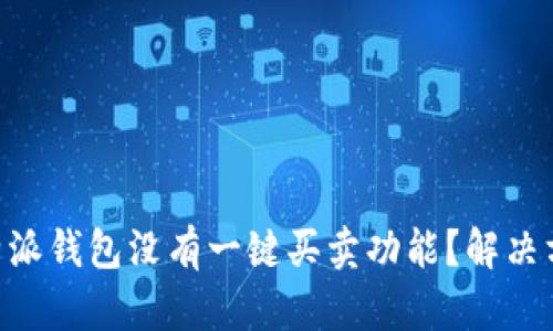 为什么B特派钱包没有一键买卖功能？解决方案与分析