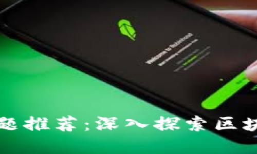 区块链分享沙龙主题推荐：深入探索区块链技术的未来发展