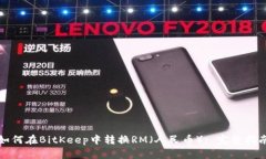 如何在BitKeep中转换RM（人民币）: 完整指南