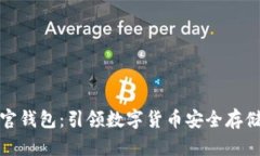 比特派官钱包：引领数字货币安全存储新趋势