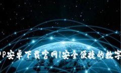 比特派钱包APP安卓下载官网|安全便捷的数字资产