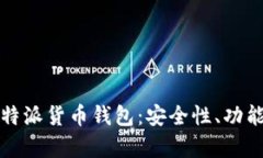 全面解析比特派货币钱包：安全性、功能与用户