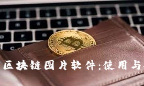 探索最受欢迎的区块链图片软件：使用与安全的完美结合