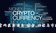 Bitkeep 钱包官网最新消息：安全、功能与市场动态