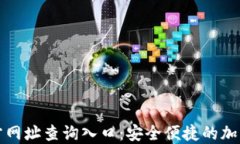 比特派钱包官方网址查询入口：安全便捷的加密