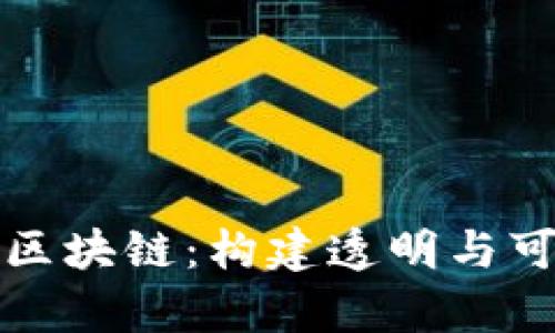 全面解析积分区块链：构建透明与可信的积分系统
