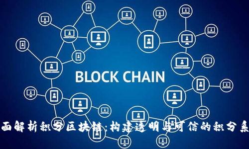 全面解析积分区块链：构建透明与可信的积分系统