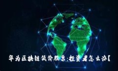 华为区块链低价股票：投资者怎么办？