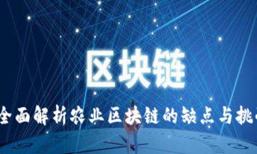 :全面解析农业区块链的缺点与挑战