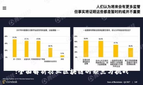 :全面解析农业区块链的缺点与挑战