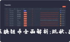 : 中国的区块链币全面解析：现状、类型与前景