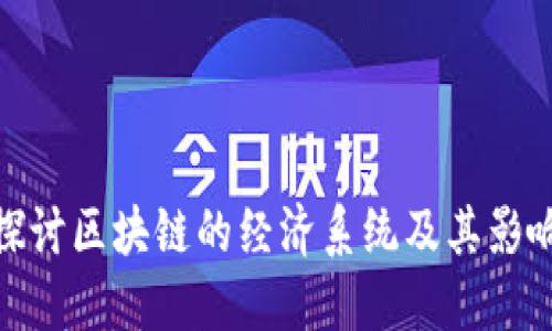 探讨区块链的经济系统及其影响