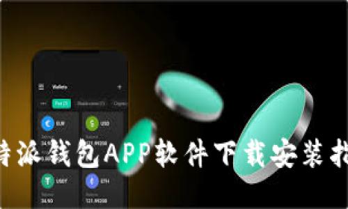 B特派钱包APP软件下载安装指南