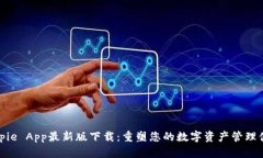 Bitpie App最新版下载：重塑您的数字资产管理体验