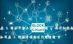 在 B 特派平台上实现跨链转 U 的详细指南如何在