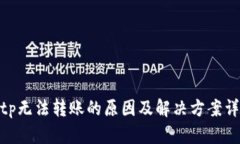 bitp无法转账的原因及解决方案详解