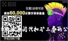 如何正确应对B特派关闭代扣矿工费的公告与影响