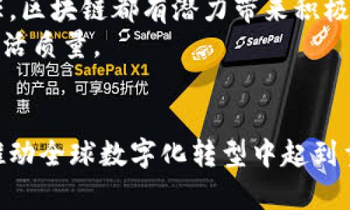 区块链技术在哪些行业专业应用？全面解析与发展趋势

区块链技术, 行业应用, 金融科技, 供应链管理, 医疗健康/guanjianci

引言
区块链技术是一种新兴的分布式账本技术，最初因比特币而受到广泛关注。随着技术的发展，区块链的应用范围逐渐扩展，涵盖了多个行业。从金融科技、供应链管理、到医疗健康，区块链正在颠覆传统业务流程，提升透明度与安全性。本文将详细探讨区块链技术在各行业中的应用及其专业发展趋势。

1. 金融行业
金融行业是区块链技术最早也是应用最广泛的领域之一。传统的金融体系受到中心化机构的限制，导致了高费用、慢速度和缺乏透明度的问题。区块链的去中心化特性使得这一切都变得可行。
在支付和结算方面，区块链能够实现即刻结算，降低跨境支付的成本与时间。不少金融机构如今已经开始搭建基于区块链的支付平台，如Ripple等。传统的清算和结算中心也在尝试运用区块链技术进行，提升效率。
此外，区块链也正在重塑证券交易。通过智能合约技术，证券的发行与交易可以在区块链上自动执行，极大减少了人为失误和交易时间。

2. 供应链管理
供应链管理是另一个区块链技术应用的热门领域。供应链的复杂性常常导致信息不对称和追责难题，而区块链技术通过提供不可篡改的透明数据，改变了这一现状。
例如，Wal-Mart和IBM联合推出的Food Trust项目，利用区块链追踪食品来源，确保食品安全。无论是生产者、物流公司还是最终消费者，都可以实时查看产品的整个生命周期，提升信任度。
区块链还能够通过智能合约自动执行支付和责任，简化合同管理过程，减少纠纷风险，最终提高供应链的整体效率。

3. 医疗健康
在医疗健康领域，患者的医疗记录通常分散在不同的医院和机构中，出现了信息孤岛的问题。区块链能够提供一个安全的数据共享平台，使得医疗记录更加透明与可追踪。
区块链技术能够为患者提供更好的信息掌控权，患者可以授权医生查看他们的医疗记录，保护自己的隐私。同时，区块链可用于药品追溯，确保供应链的真实性，减少假药风险。
不少初创公司如Guardtime正致力于结合区块链与医疗数据，为医院和患者提供基于区块链的医疗记录管理系统。

4. 公共服务和政府
区块链技术也逐渐进入公共服务和政府领域，提升政府透明度与效率是其重要应用之一。许多国家正在探索如何利用区块链技术提高选举系统的透明度与安全性，降低选票造假风险。
此外，一些政府正在利用区块链技术简化行政流程，如土地注册，公民身份认证等。通过区块链，可以减少纸质文件和中介，提升办事效率。
在税收和财政管理方面，区块链技术也有望提高税务透明度，确保税款的流向与使用情况受到公众监督。

5. 教育领域
区块链在教育领域的应用也是一个新兴的方向。传统的学历和成绩验证往往繁琐且易受造假影响。通过区块链技术，学校可以将学生的学历与成绩以数字资产的形式存储，保证记录的真实性与不可篡改性。
这样一来，学生在求职或申请进一步教育时，可以便捷地提供证明，减少了验证的时间和成本。不少高校与区块链公司合作，开发数字证书解决方案，提高毕业生的就业率与教育背景的认可度。

6. 未来发展趋势
随着技术的不断成熟与行业的深入应用，未来区块链的影响力将持续扩大。首先，跨行业的整合将成为趋势，各个行业将基于区块链构建生态系统，实现协同发展。
其次，随着越来越多的企业探索区块链应用，人才需求也将激增。区块链专业的课程与人才培养将成为高等院校和职业培训的重要方向。
最后，监管政策将在区块链技术的发展中扮演重要角色。各国政府的政策可能影响区块链的合法性与应用范围，因此在技术推广推广过程中，了解和应对法规变化至关重要。

常见问题解答
h4问题1：区块链技术如何确保数据的安全性？/h4
区块链技术的核心特点之一是其数据的不可篡改性和安全性。数据一旦被写入区块链后，便无法被篡改或删除。这是由于区块链将数据分散存储在多个节点中，每个节点都有一份完整的账本，任何改变都需要得到网络中大多数节点的认可。
此外，区块链使用强大的加密技术来确保数据的安全性。每个块包含一个时间戳和前一个块的哈希值，确保数据链的完整性。这使得黑客即使获得单个节点的权限，无法篡改整个网络的数据。

h4问题2：企业如何实施区块链解决方案？/h4
企业实施区块链解决方案的第一步是识别出适合自身业务的应用场景。其次，需要进行详细的需求分析，评估现有系统与区块链的兼容性。随后，可选择与专业的区块链开发公司合作，根据企业需求定制开发。
在实施过程中，培训也是不可或缺的一部分。企业内部员工需了解区块链的基础知识和应用方式，以确保顺利过渡并发挥区块链的优势。

h4问题3：区块链在行业间的协作中具有什么优势？/h4
区块链在行业之间的协作中主要展现了两个方面的优势：透明性和效率。通过区块链，各参与方可以实时访问相同的信任数据，从而在信息共享的上下游环节减少了中介的需求。
例如，在供应链管理中，生产商、分销商和零售商可以通过区块链共享产品数据，确保信息公开透明，从而减少信任成本，提升合作效率。

h4问题4：未来区块链技术可能面临哪些挑战？/h4
未来区块链技术可能面临的挑战主要包括技术成熟度、法规合规性和公众接受度。在技术层面，许多区块链项目的可扩展性和性能问题仍有待解决；在法律层面，区块链的法律地位仍不明确，许多国家尚未制定相关政策；而在公众接受度上，缺乏了解和信任也是一个障碍。

h4问题5：哪种行业最先将区块链技术商业化？/h4
金融行业无疑是最早将区块链技术商业化的行业。比特币作为第一个应用区块链技术的成功案例，开启了数字货币的潮流。随后，资产证券化、智能合约等金融创新都基于区块链技术发展。
随着技术的不断演进，越来越多的行业开始重视区块链的应用，尤其是在供应链、医疗和政府服务等领域，实施案例不断涌现，展示了区块链广泛的商业化潜力。

h4问题6：区块链技术怎样推动社会发展？/h4
区块链技术能够通过提升透明度与安全性，推动社会发展。无论是增强公众对政府的信任，减少腐败，提高推动企业与消费者之间的信任，区块链都有潜力带来积极变化。
同时，通过降低交易成本和提高效率，区块链还能够促进经济的繁荣。在医疗、教育等社会领域，提供更好的服务和保障，从而提升公众生活质量。

结语
区块链技术正在各个行业中开辟新的应用场景，其潜力无可限量。随着技术的不断发展与完善，未来的区块链应用将会更加广泛，并在推动全球数字化转型中起到重要作用。