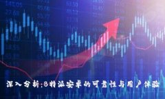 深入分析：B特派安卓的可靠性与用户体验