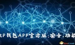 深入了解BitP钱包APP官方版：安全、功能与用户指