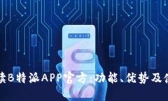 全面解读B特派APP官方：功能、优势及使用指南