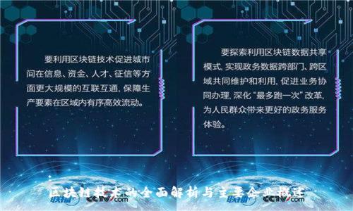 :
区块链技术的全面解析与主要企业概述