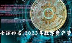 BitKeep钱包全球排名：2023年数字资产管理的首选平