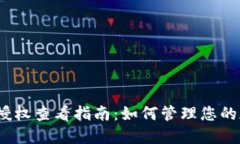  比特派钱包授权查看指南：如何管理您的加密资