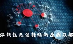 : 比特派钱包无法转账的原因及解决方案